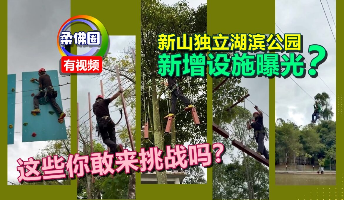 新山独立湖滨公园   将增设极限运动设施？民众直呼：真的吗？