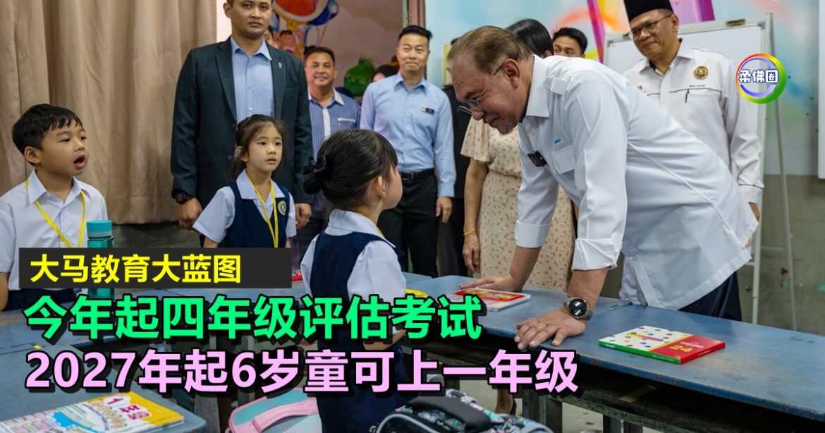 大马教育大蓝图｜今年起四年级评估考试   2027年起6岁童可上一年级