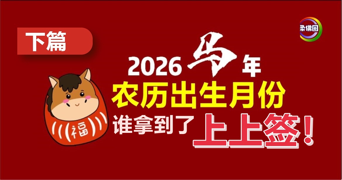 2026马年运势｜下篇｜  农历出世月份  谁拿到了上上签！