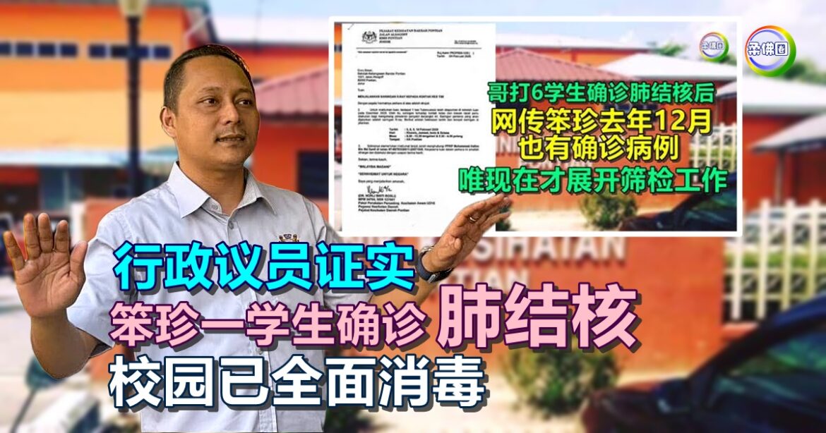 行政议员证实  笨珍一学生确诊肺结核  校园已全面消毒