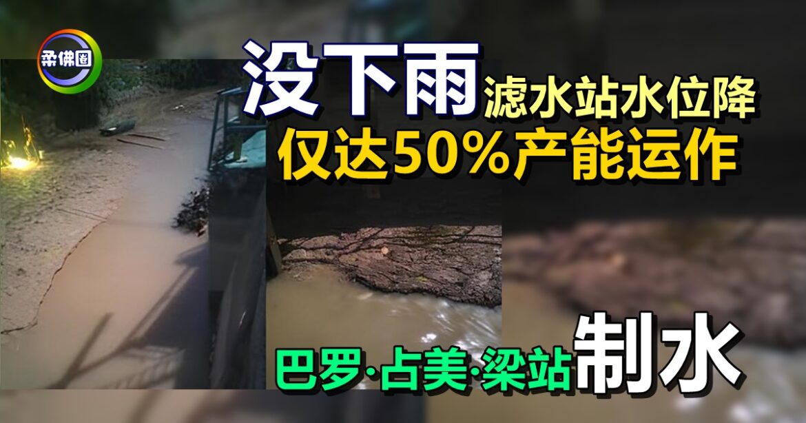 没下雨滤水站水位降  仅达50%产能运作　巴罗‧占美‧梁站制水