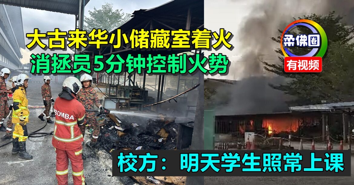 大古来华小储藏室着火  消拯员5分钟控制火势  校方：明天学生照常上课