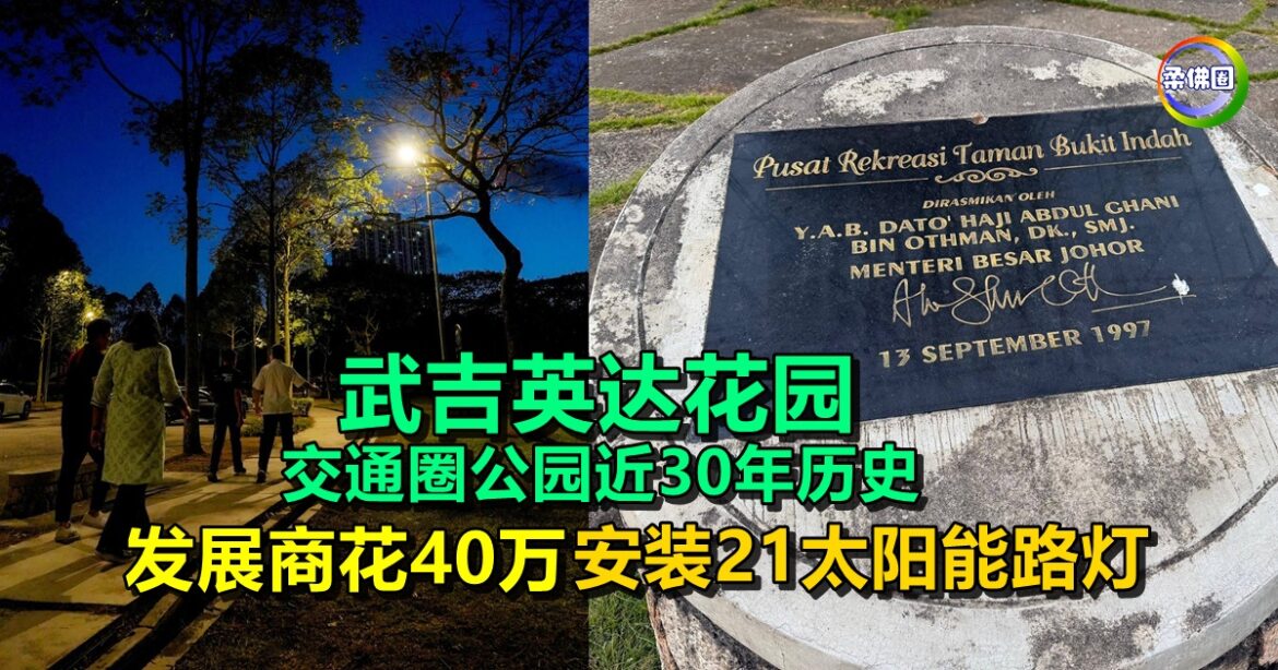 武吉英达花园  交通圈公园近30年历史  发展商花40万  安装21太阳能路灯