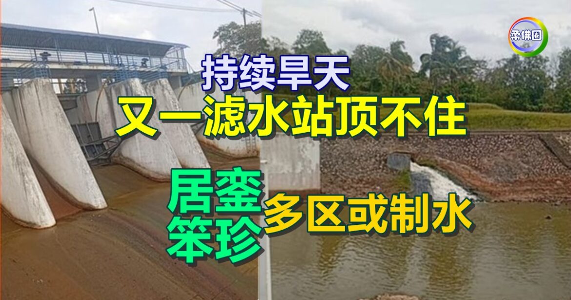 持续旱天  又一滤水站顶不住  居銮和笨珍多区或制水