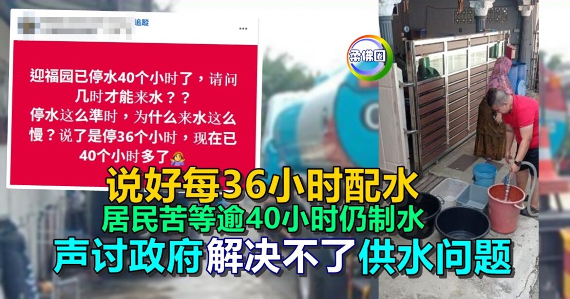 说好每36小时配水  居民苦等逾40小时仍制水  声讨政府解决不了供水问题