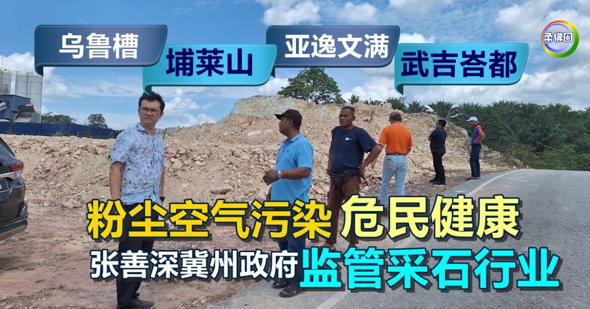 武吉峇都与周边地区  粉尘空气污染危民健康  张善深冀州政府  监管采石行业