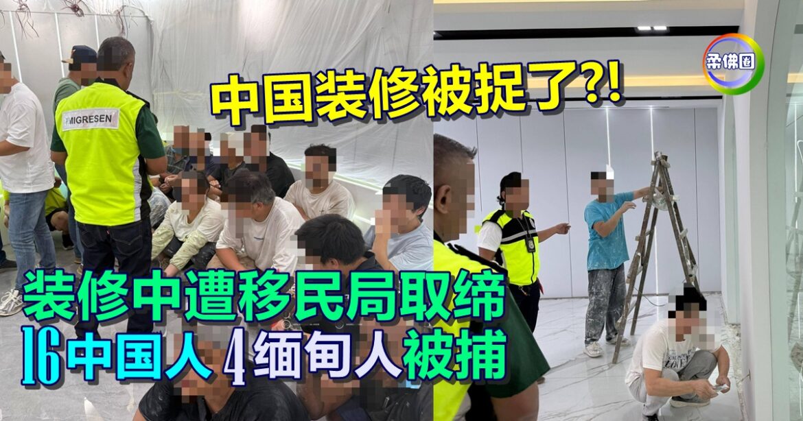 中国装修被捉了?! 装修中遭移民局取缔  16中国人4缅甸人停工被捕