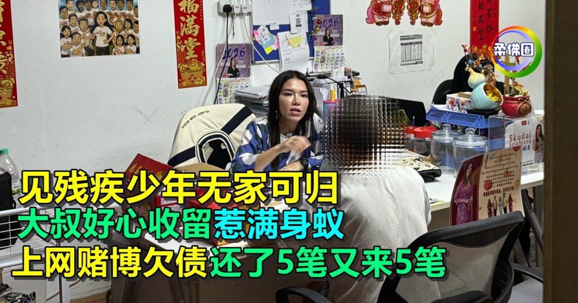 见残疾少年无家可归  大叔好心收留惹满身蚁  上网赌博欠债  还了5笔又来5笔