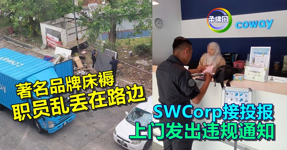 著名品牌床褥  职员乱丢在路边  SWCorp接投报  上门发出违规通知