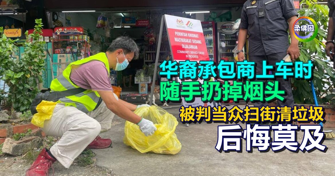 华裔承包商上车时  随手扔掉烟头  被判当众扫街清垃圾  后悔不已