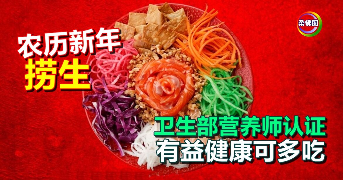 农历新年“捞生”  卫生部营养师认证   有益健康可多吃