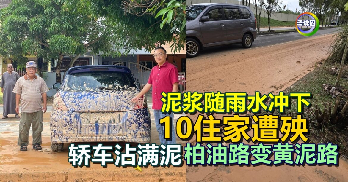 泥浆随雨水冲下  10户住家遭殃   轿车沾满泥  柏油路变黄泥路