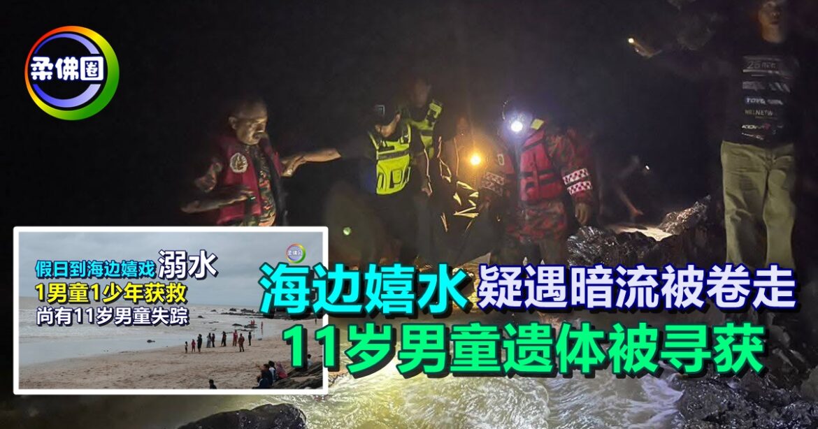 到海边嬉水疑遇暗流被卷走  11岁男童遗体被寻获