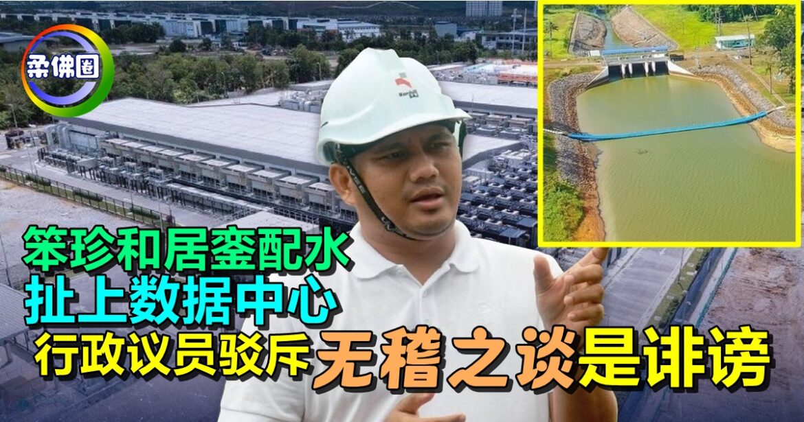 笨珍和居銮配水  扯上数据中心  行政议员驳斥  无稽之谈  是诽谤