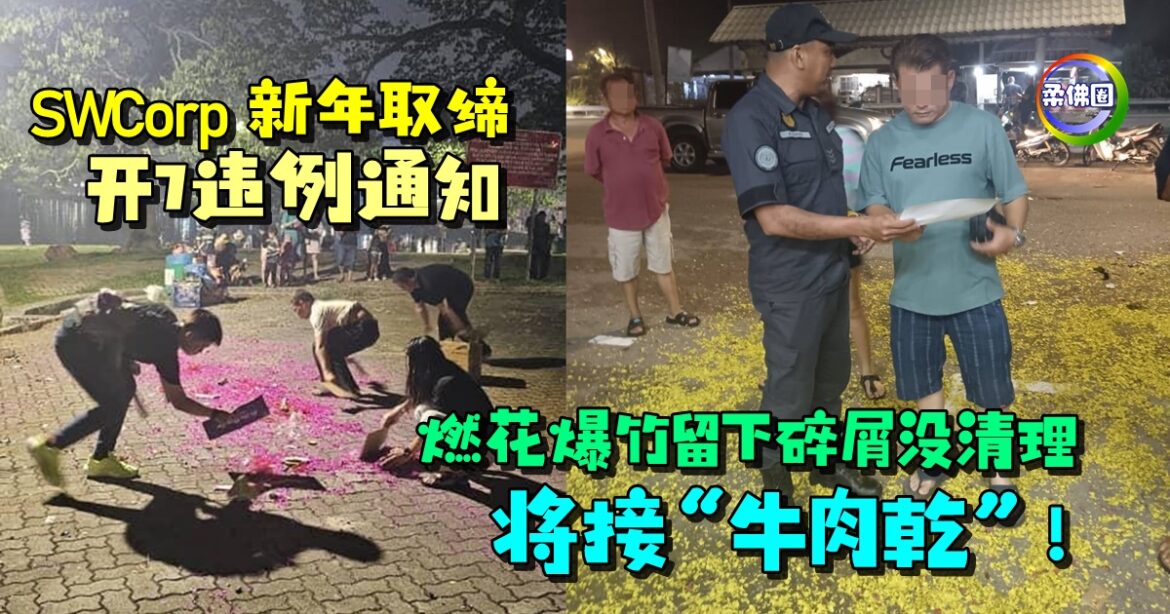 SWCorp新年取缔 开7违例通知  燃花爆竹留下碎屑没清理  将接“牛肉乾”！