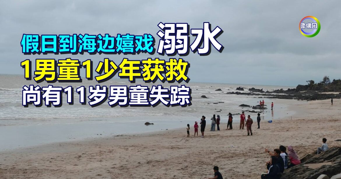 假日到海边嬉戏溺水  1男童1少年获救  尚有11岁男童失踪