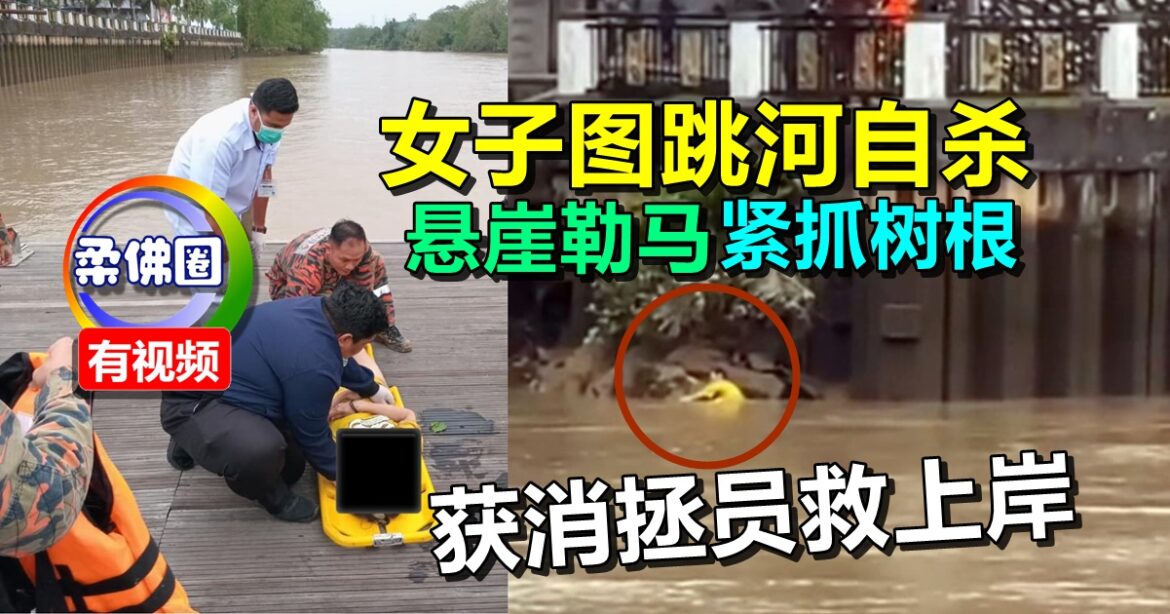 女子图跳河自杀  悬崖勒马紧抓树根   获消拯员救上岸