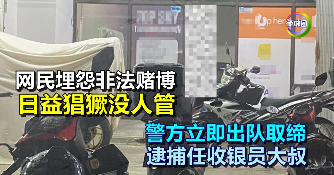 网民埋怨非法赌博  日益猖獗没人管  警方立即出队取缔  逮捕任收银员大叔