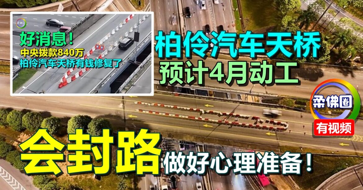 柏伶汽车天桥预计4月动工  会封路  做好心理准备！