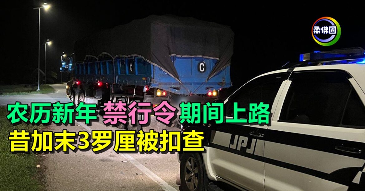 农历新年“禁行令”期间上路  昔加末3罗厘被扣查