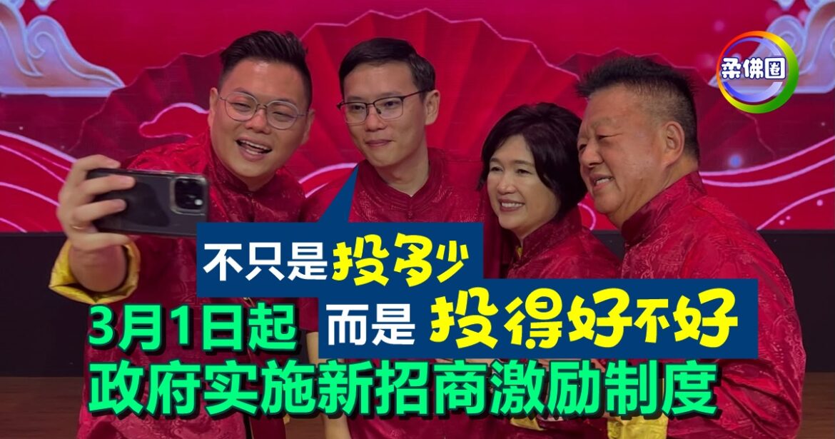 3月1日起  政府实施新招商激励制度  李廷汉不只是“投多少”  而是“投得好不好？”