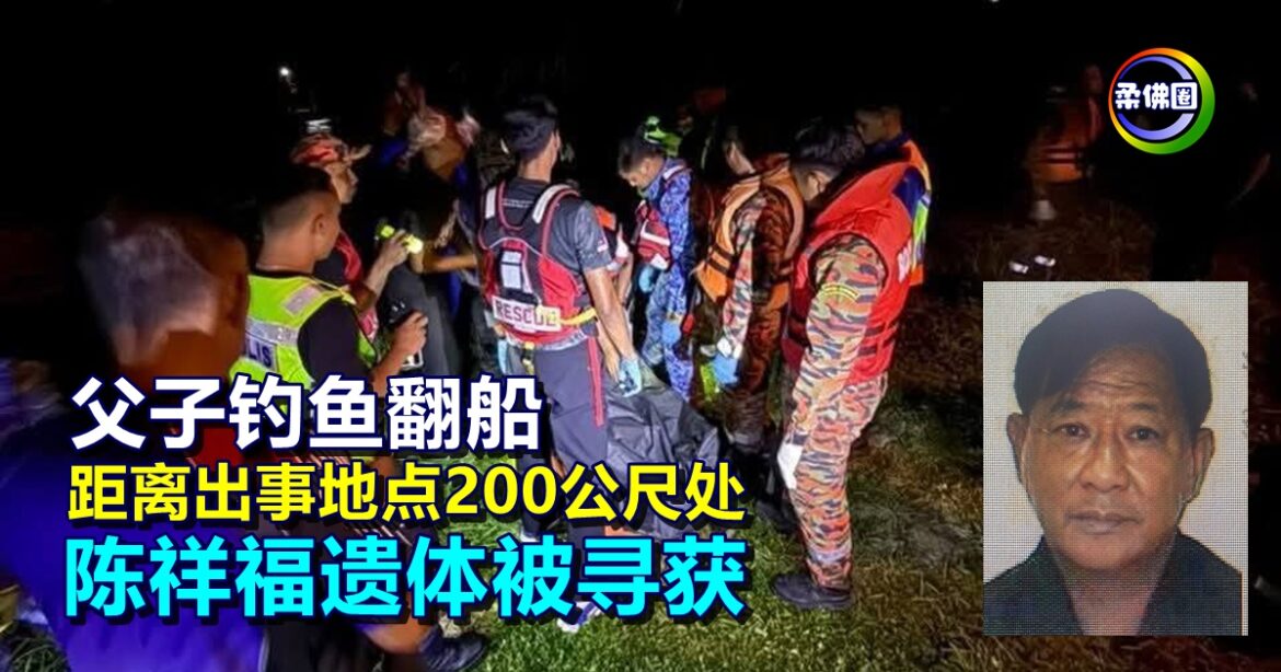 父子钓鱼翻船   距离出事地点200公尺处  陈祥福遗体被寻获