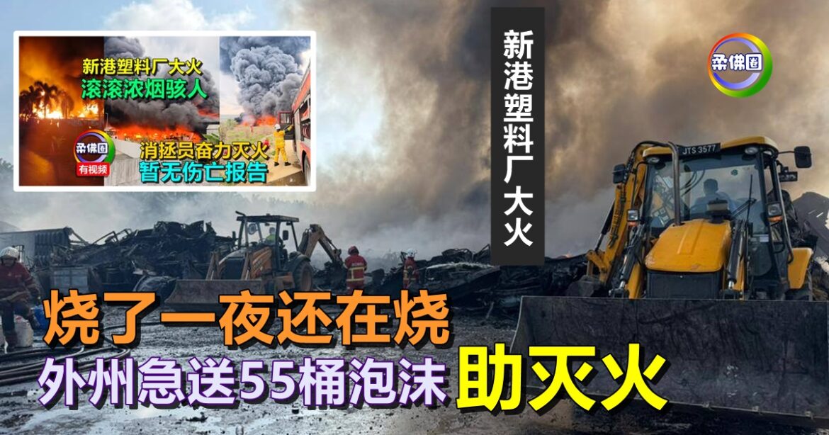 新港塑料厂大火  烧了一夜还在烧   外州急送55桶泡沫助灭火