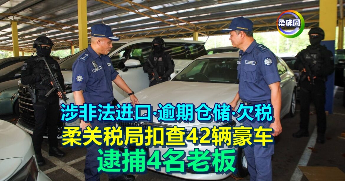 涉非法进口‧逾期仓储‧欠税  柔关税局扣查42辆豪车  逮捕4名老板