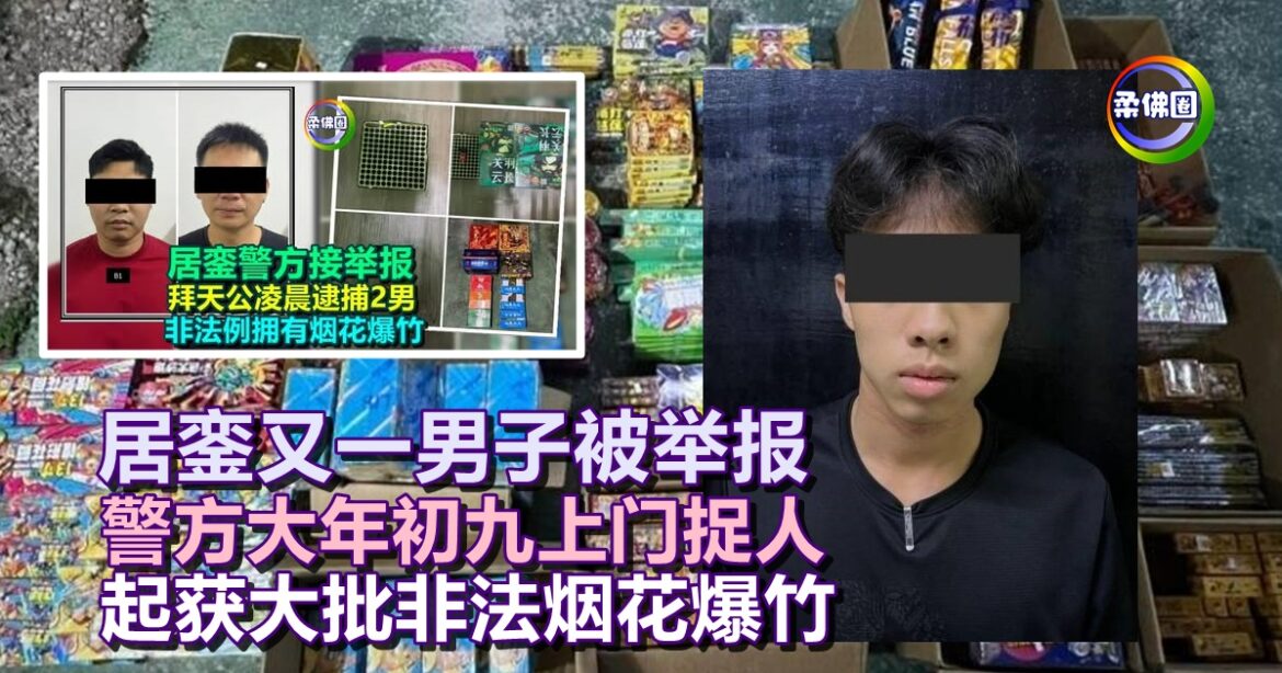 居銮又一男子被举报  警方大年初九上门捉人  起获大批非法烟花爆竹