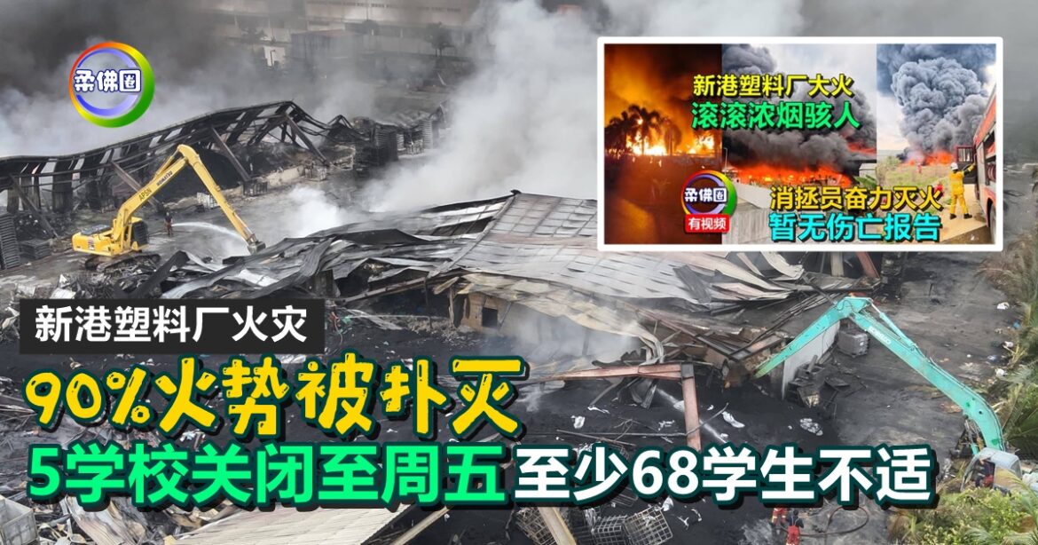 新港塑料厂火灾  90%火势被扑灭  5所学校关闭至周五  至少68学生不适
