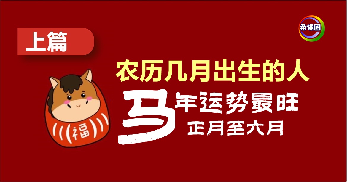 2026马年运势｜上篇｜ 农历几月出生的人  运势最旺