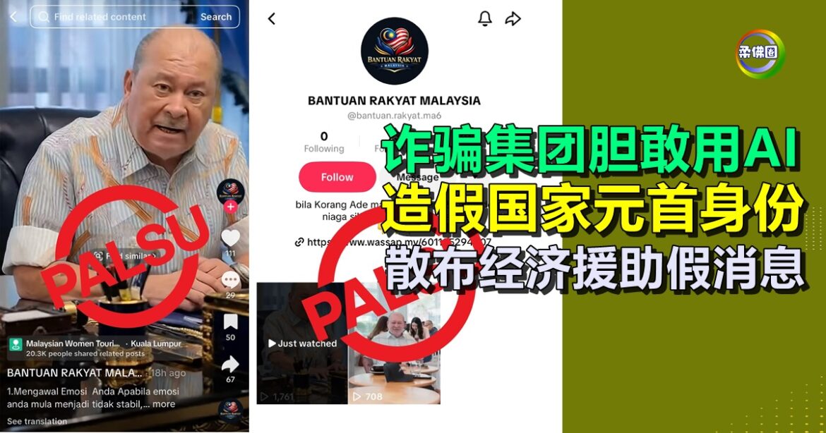 诈骗集团胆敢用AI  造假国家元首身份  散布经济援助假消息