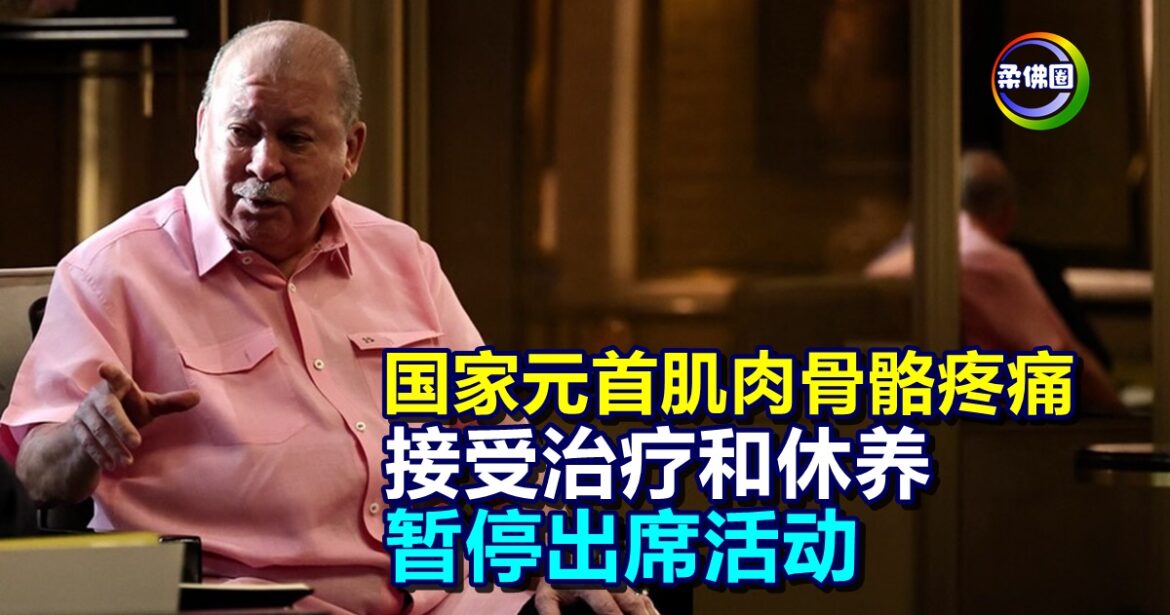 国家元首肌肉骨骼疼痛   接受治疗和休养  暂停出席活动