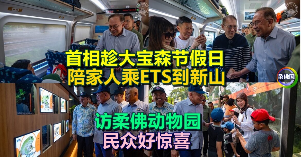 首相趁大宝森节假日  陪家人乘坐ETS到新山  访柔佛动物园  民众好惊喜