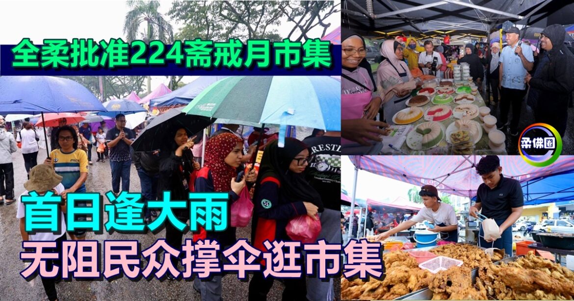 全柔批准224斋戒月市集  首日逢大雨  无阻民众撑伞逛市集