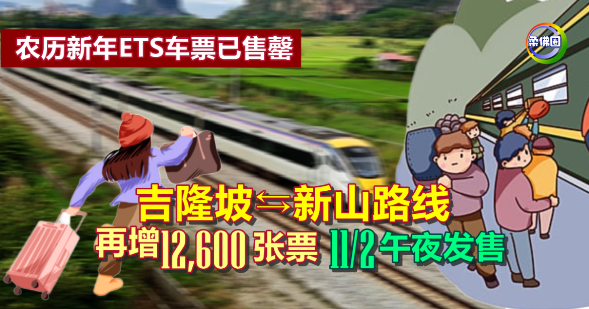农历新年ETS车票已售罄  吉隆坡⇆新山路线再增12,600张票  11/2午夜发售