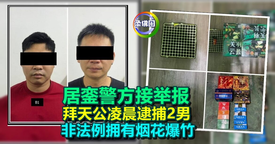 居銮警方接举报  拜天公凌晨逮捕2男  非法例拥有烟花爆竹