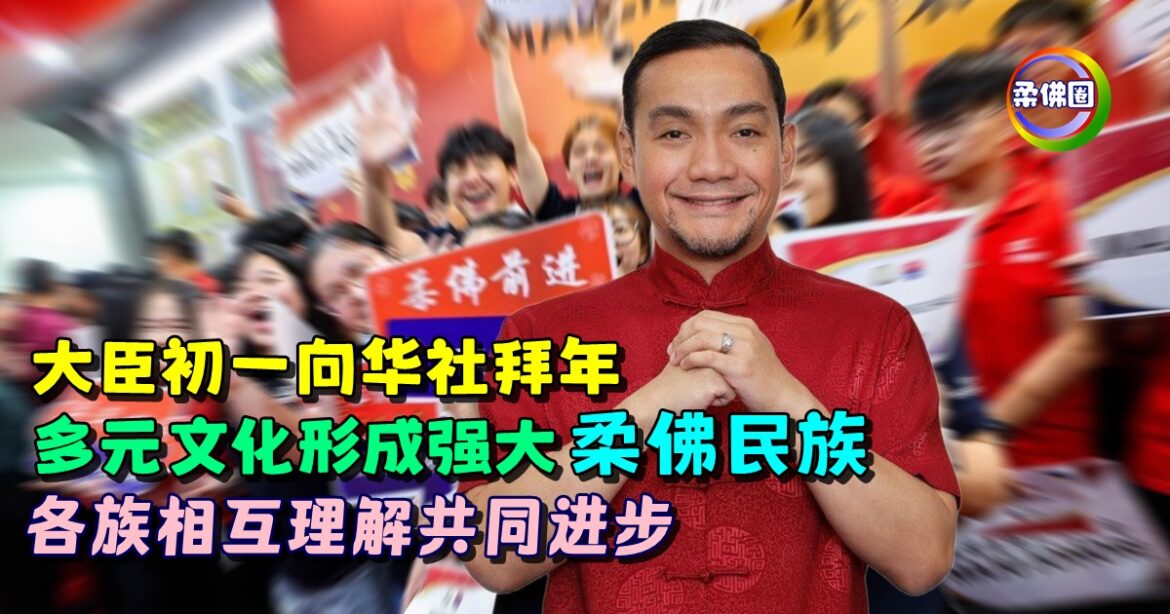 大臣初一向华社拜年  多元文化形成强大“柔佛民族”  各族相互理解共同进步