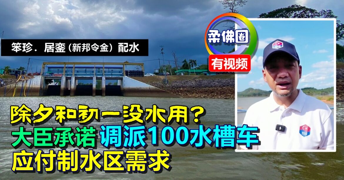除夕和初一没水用？大臣承诺  调派100水槽车  应付制水区需求