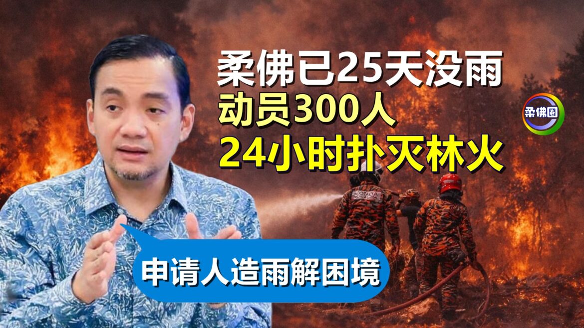 柔佛已25天没雨  动员300人24小时扑灭林火  大臣：已申请人造雨解困境
