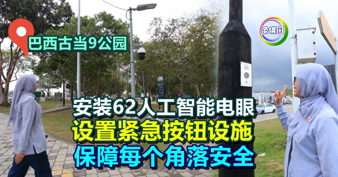 巴西古当9公园   安装62人工智能电眼  设置紧急按钮设施  保障每个角落安全