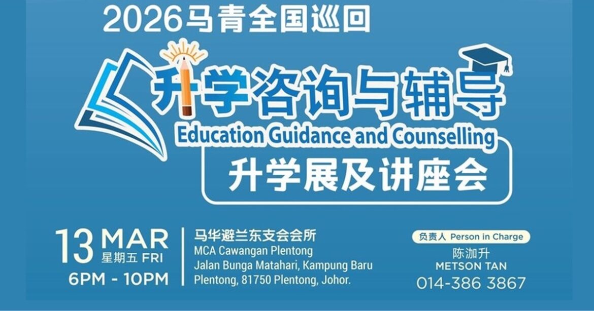 开学咨询与辅导升学展讲座会  3月13日马华避兰东支会会所举行