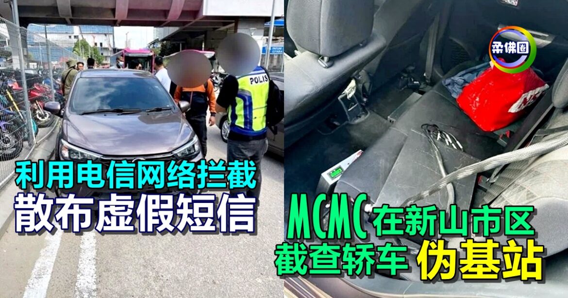 利用电信网络拦截 散布虚假短信  MCMC在新山市区  截查设在轿车“伪基站”