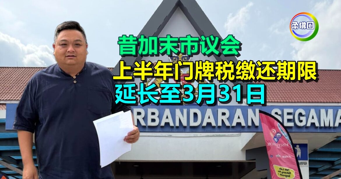 昔加末市议会  上半年门牌税缴还期限   延长至3月31日