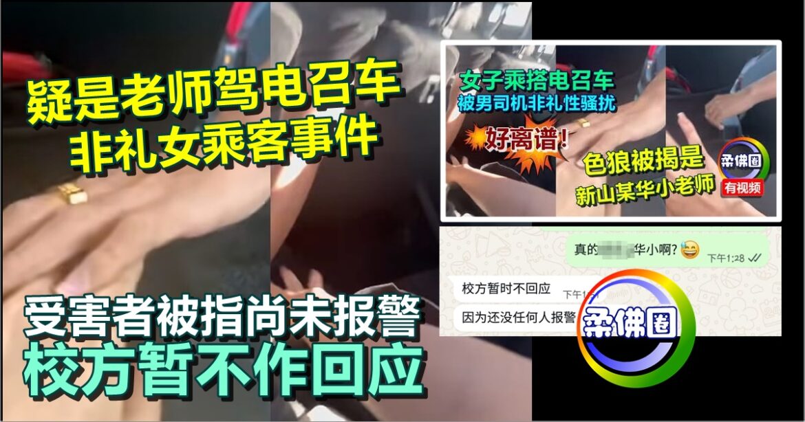 疑是老师驾电召车  非礼女乘客事件受  害者被指尚未报警  校方暂不作回应