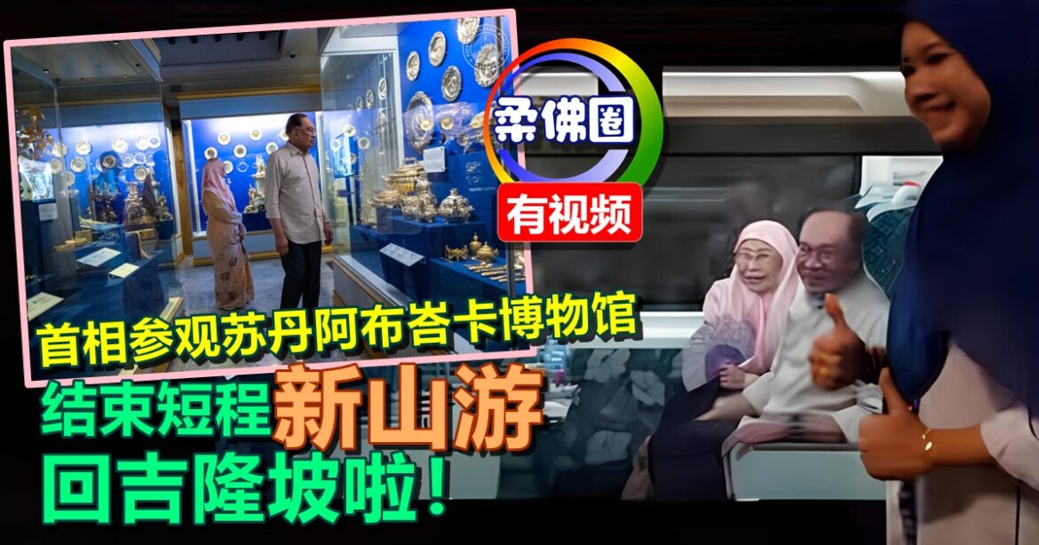 首相参观苏丹阿布峇卡博物馆  结束短程“新山游”  回吉隆坡啦！