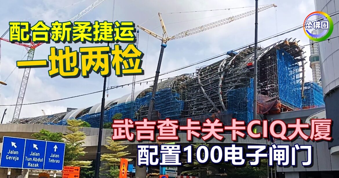 配合新柔捷运“一地两检”  武吉查卡关卡CIQ大厦   配置100电子闸门