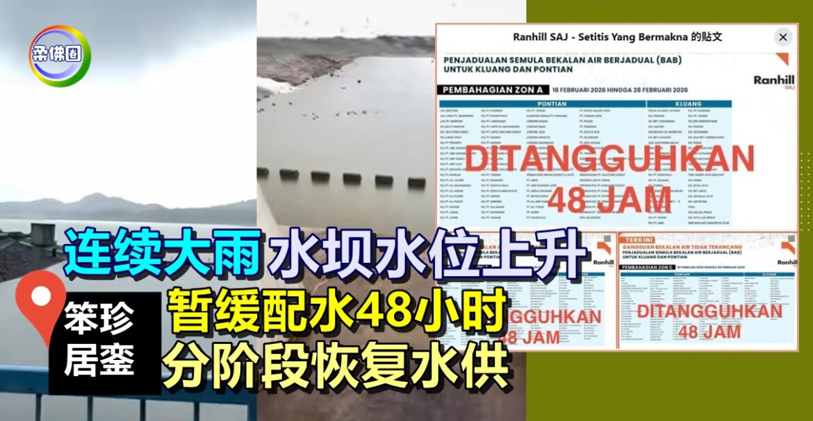 连续大雨 水坝水位上升  笨珍和居銮将暂缓配水  分阶段恢复供水