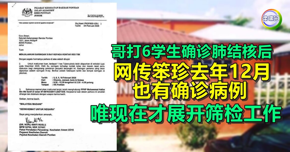 哥打6学生确诊肺结核后  网传笨珍去年12月也有确诊病例  唯现在才展开筛检工作