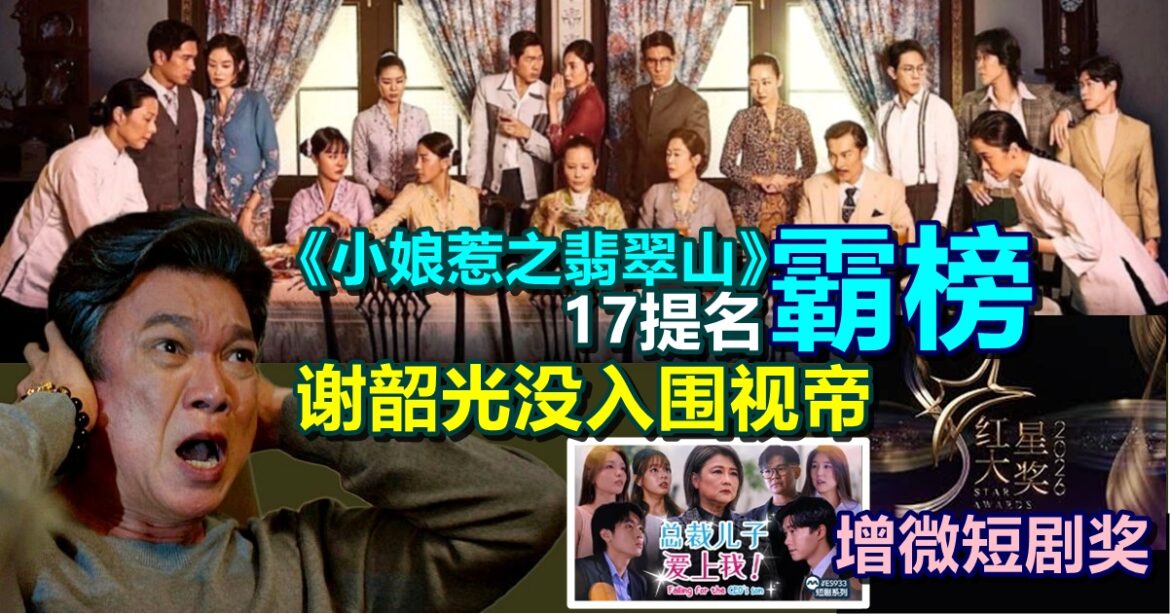 红星大奖2026 ｜增微短剧奖《小娘惹之翡翠山》17提名“霸榜”  谢韶光没入围视帝